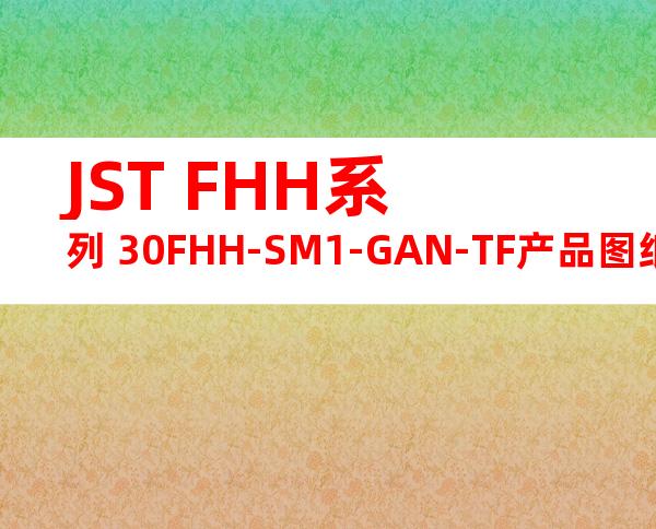 JST FHH系列 30FHH-SM1-GAN-TF产品图纸